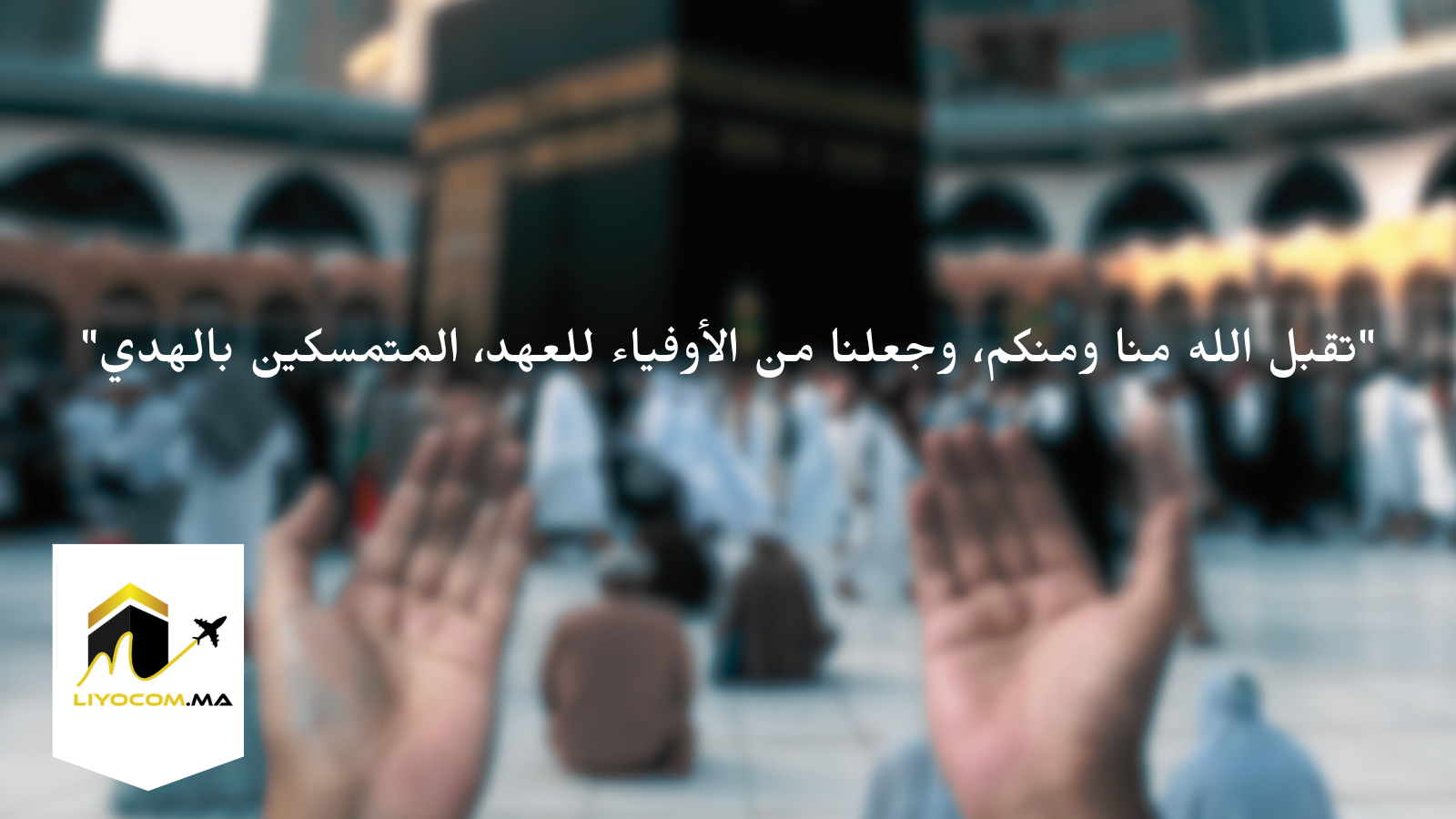 ميثاق الوفاء: دليل الاستقامة الأخلاقية بعد الحج