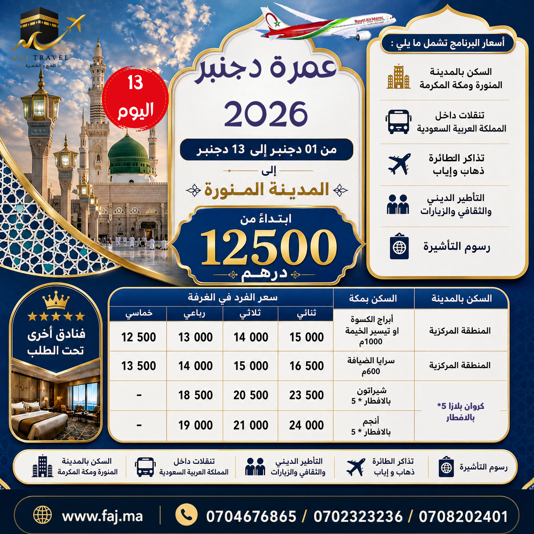 صورة عمرة دجنبر - 2