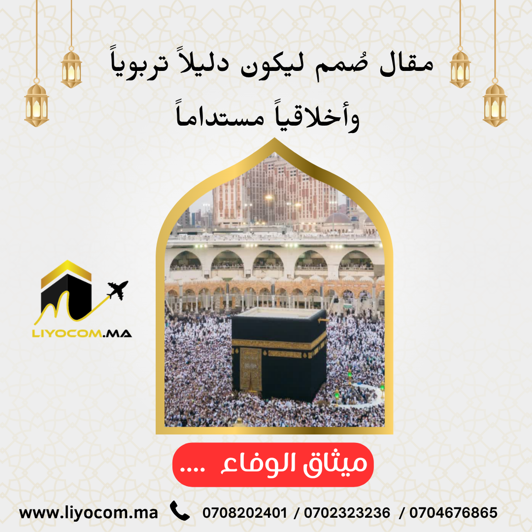 ميثاق الوفاء: دليل الاستقامة الأخلاقية بعد الحج